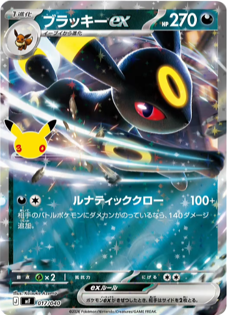 ブラッキーex (017/040) [MF] 30th CELEBRATION プレミアムデッキセット ポケモンカードゲーム MEGA