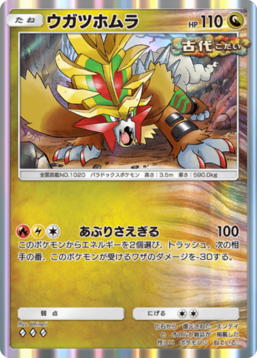 ウガツホムラ♢♢♢(ダイヤ3)テーマ拡張パック「進撃パラドックス」 ポケポケ ポケモンカードアプリ