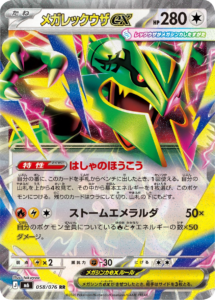 メガレックウザex RR（058/076）ポケモンカードゲーム MEGA 拡張パック ストームエメラルダ（M6）