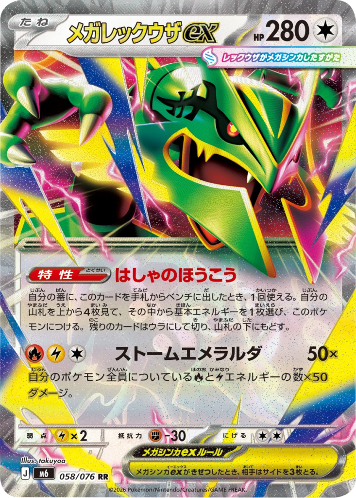 メガレックウザex RR（058/076）ポケモンカードゲーム MEGA 拡張パック ストームエメラルダ（M6）
