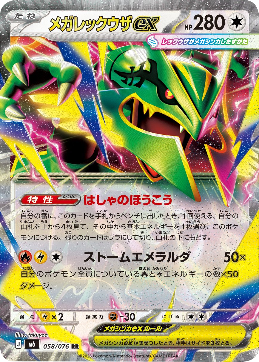 メガレックウザex RR（058/076）ポケモンカードゲーム MEGA 拡張パック ストームエメラルダ（M6）