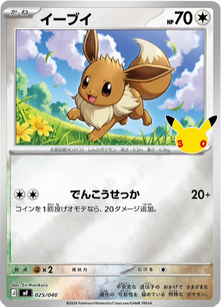 イーブイ (025/040) [MF] 30th CELEBRATION プレミアムデッキセット ポケモンカードゲーム MEGA