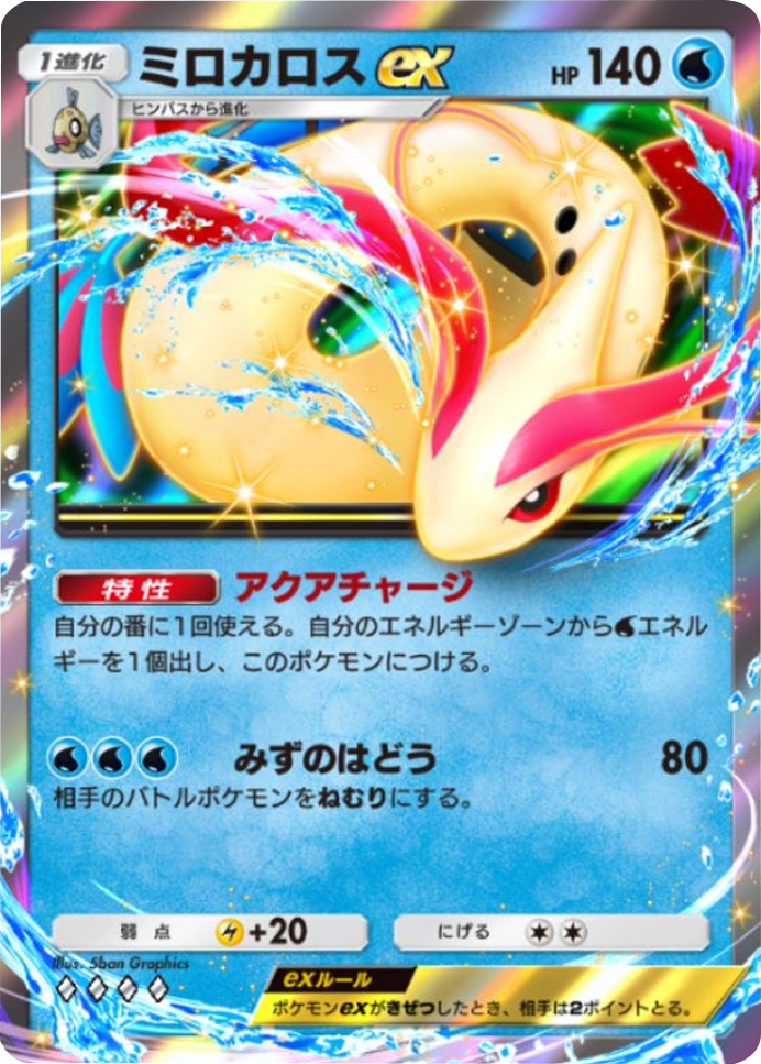 ミロカロスex ♢♢♢♢（ダイヤ4）テーマ拡張パック「ミラクルデイズ」（B3b） ポケポケ ポケモンカードアプリ