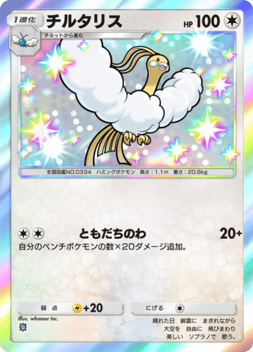 チルタリス レインボー テーマ拡張パック「進撃パラドックス」 ポケポケ ポケモンカードアプリ