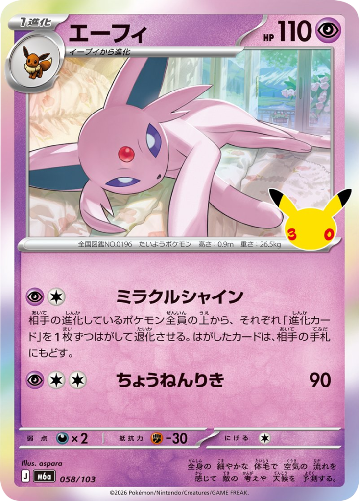 エーフィ（058/103）M6a ポケモンカードゲーム MEGA 拡張パック 30th CELEBRATION BOX
