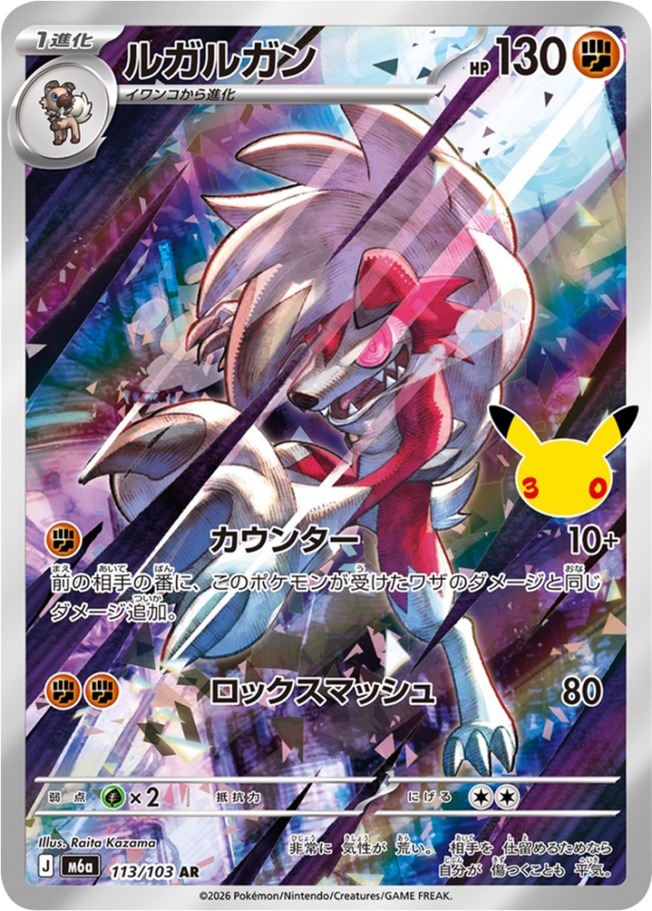 ルガルガン AR（113/103）M6a ポケモンカードゲーム MEGA 拡張パック 30th CELEBRATION BOX