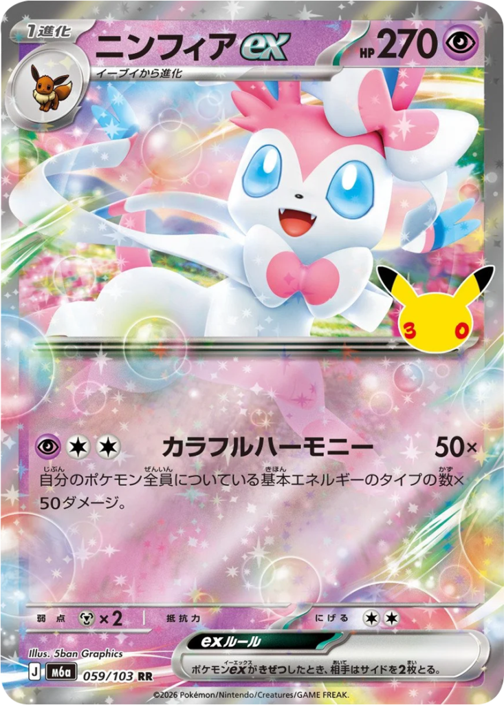 ニンフィアex RR（059/103）M6a ポケモンカードゲーム MEGA 拡張パック 30th CELEBRATION BOX