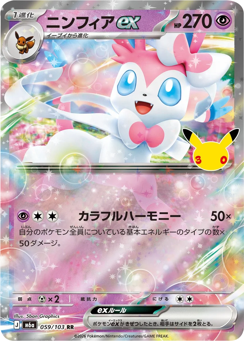 ニンフィアex RR（059/103）M6a ポケモンカードゲーム MEGA 拡張パック 30th CELEBRATION BOX
