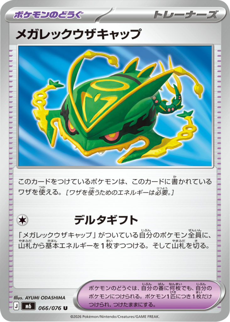 メガレックウザキャップ U（066/076）ポケモンカードゲーム MEGA 拡張パック ストームエメラルダ（M6）