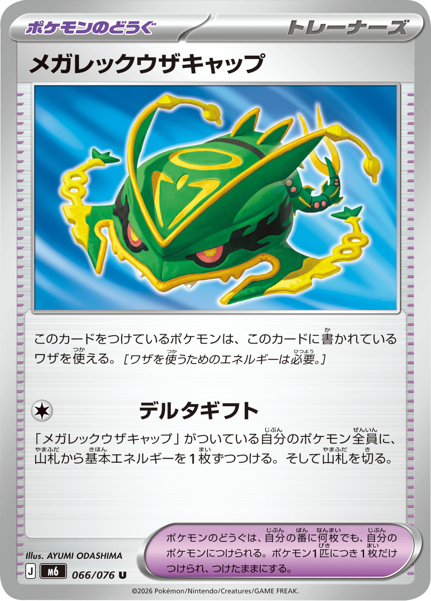 メガレックウザキャップ U（066/076）ポケモンカードゲーム MEGA 拡張パック ストームエメラルダ（M6）