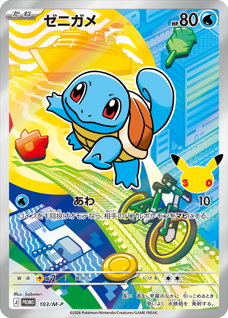ゼニガメ PROMO (103/M-P) 30th CELEBRATION カードセット(全9種類) ポケモンカードゲーム MEGA
