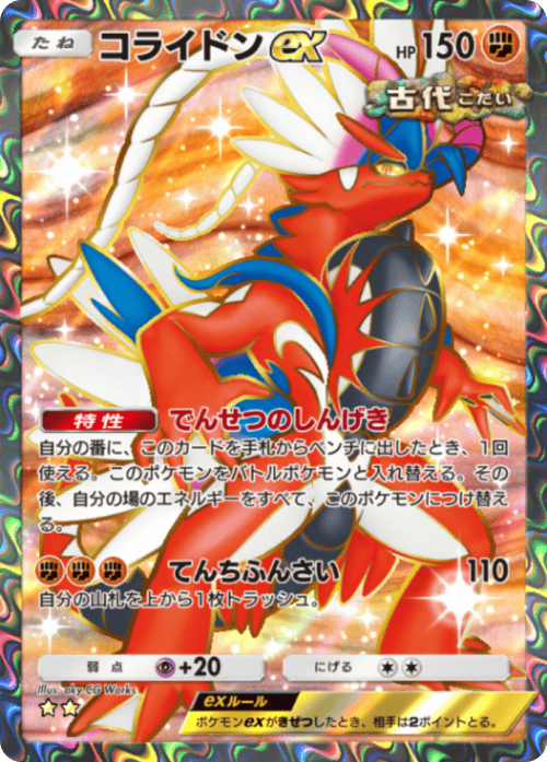 コライドンex★★(星2)テーマ拡張パック「進撃パラドックス」 ポケポケ ポケモンカードアプリ
