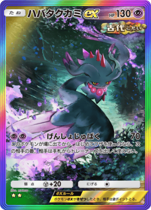 ハバタクカミex ★★ レインボー枠(星2) テーマ拡張パック「進撃パラドックス」 ポケポケ ポケモンカードアプリ
