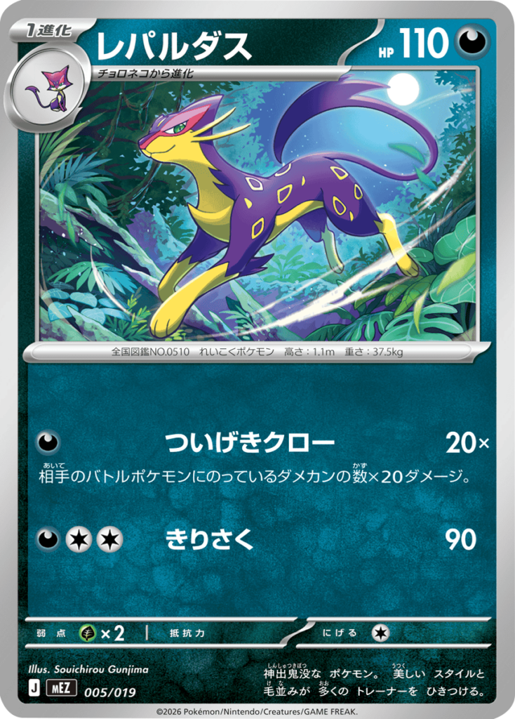 レパルダス (005/019) スターターセットex ゾロア＆ゾロアークex (MEZ) 30th CELEBRATION カードセットポケモンカードゲーム MEGA
