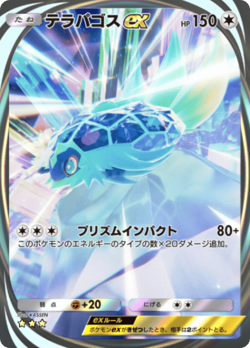 テラパゴスex イマーシブレア ★★★(星3) テーマ拡張パック「進撃パラドックス」 ポケポケ ポケモンカードアプリ