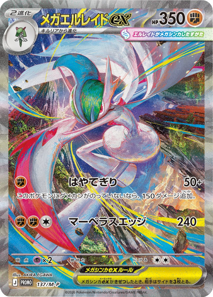 メガエルレイドex PROMO（137/M-P）ポケモンカードゲーム MEGA 拡張パック ストームエメラルダ（M6）