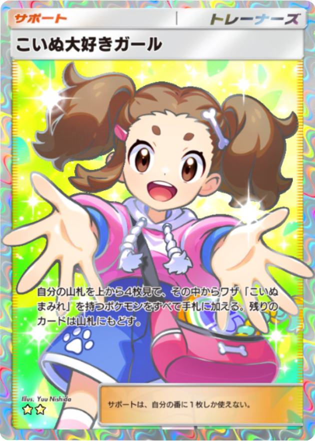 こいぬ大好きガール ★★（星2）テーマ拡張パック「ミラクルデイズ」（B3b） ポケポケ ポケモンカードアプリ