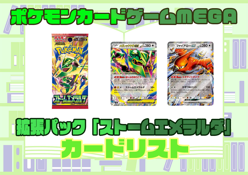 カードリスト ポケモンカードゲーム MEGA 拡張パック ストームエメラルダ（M6）