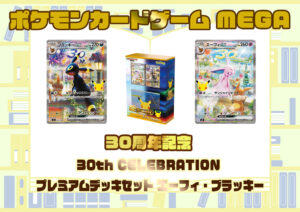 30th CELEBRATION プレミアムデッキセット エーフィ・ブラッキー ケモンカードゲーム MEGA