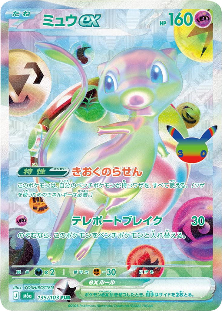 ミュウex FUR（135/103）M6a ポケモンカードゲーム MEGA 拡張パック 30th CELEBRATION BOX