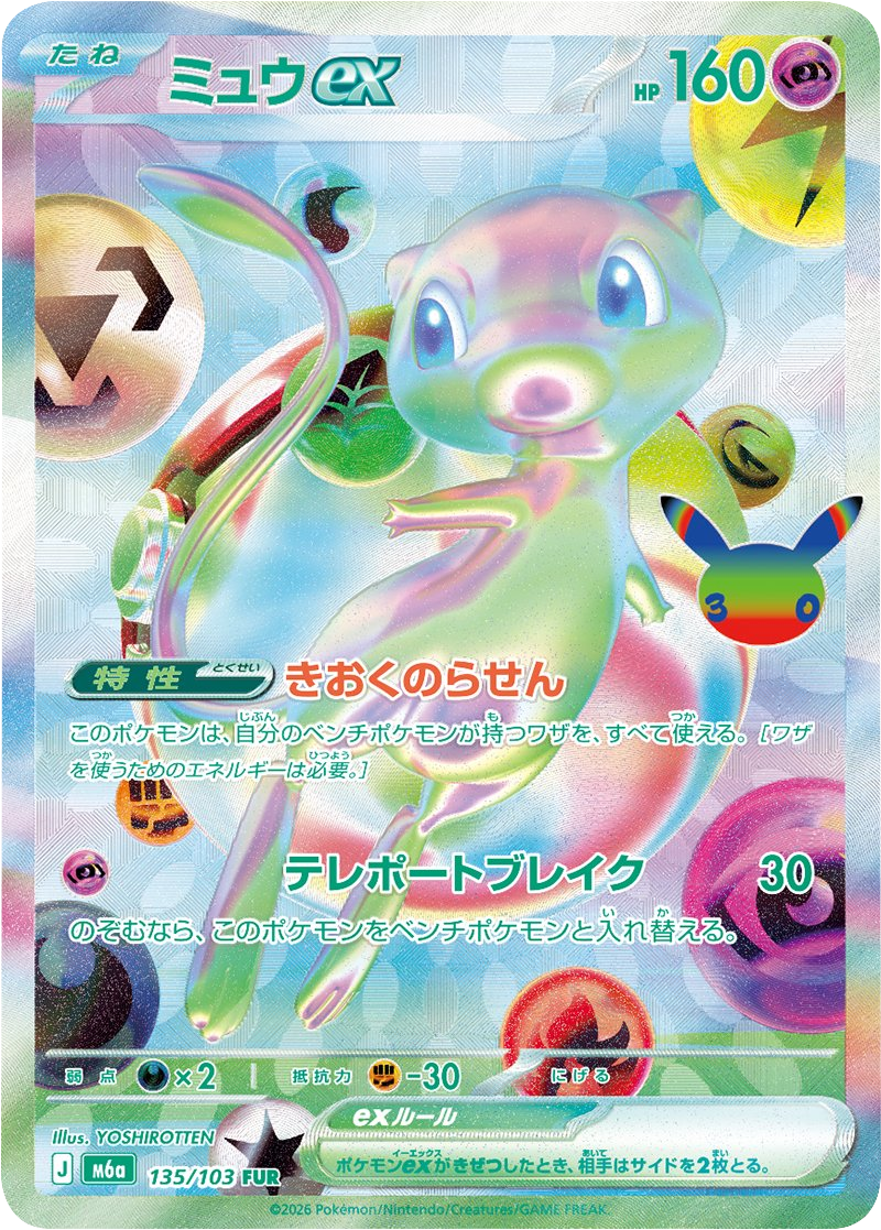 ミュウex FUR（135/103）M6a ポケモンカードゲーム MEGA 拡張パック 30th CELEBRATION BOX