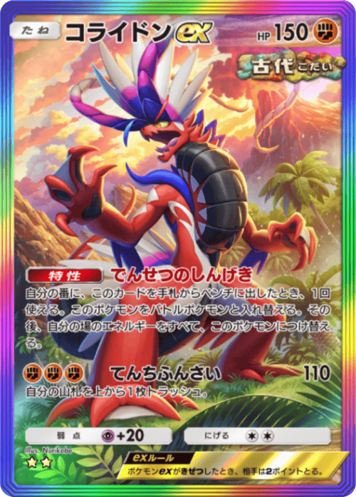 コライドンex ★★レインボー枠(星2) テーマ拡張パック「進撃パラドックス」 ポケポケ ポケモンカードアプリ
