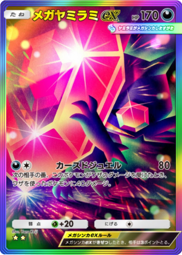 メガヤミラミex ★★ (星2) レインボー枠 テーマ拡張パック「ミラクルデイズ」（B3b） ポケポケ ポケモンカードアプリ