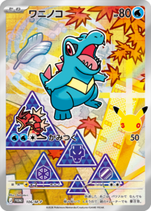 ワニノコ PROMO (106/M-P) 30th CELEBRATION カードセット(全9種類) ポケモンカードゲーム MEGA