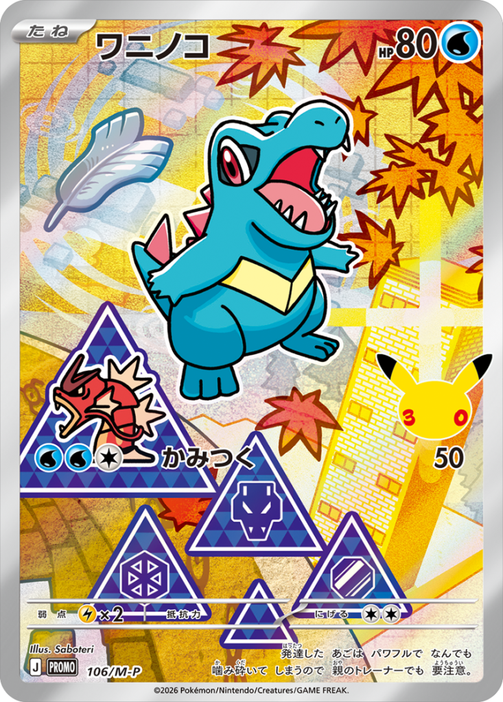 ワニノコ PROMO (106/M-P) 30th CELEBRATION カードセット(全9種類) ポケモンカードゲーム MEGA