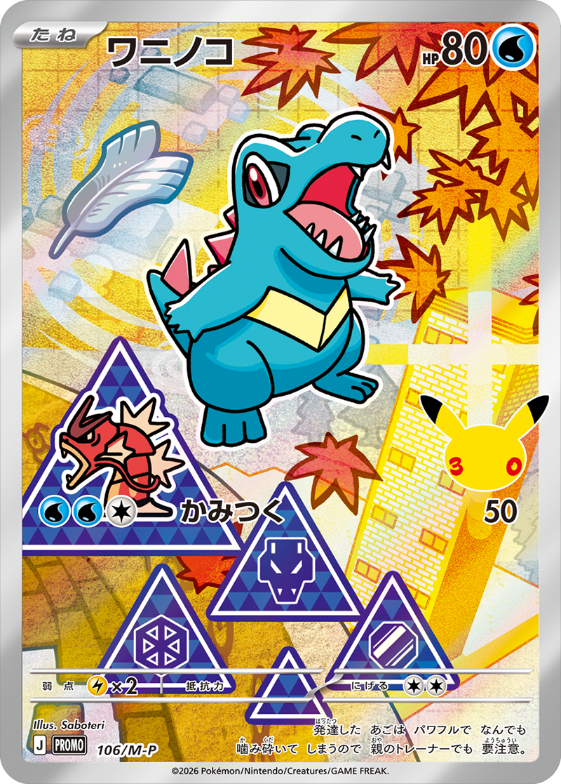 ワニノコ PROMO (106/M-P) 30th CELEBRATION カードセット(全9種類) ポケモンカードゲーム MEGA