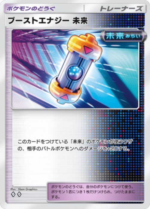 ブーストエナジー未来♢♢(ダイヤ2)テーマ拡張パック「進撃パラドックス」 ポケポケ ポケモンカードアプリ