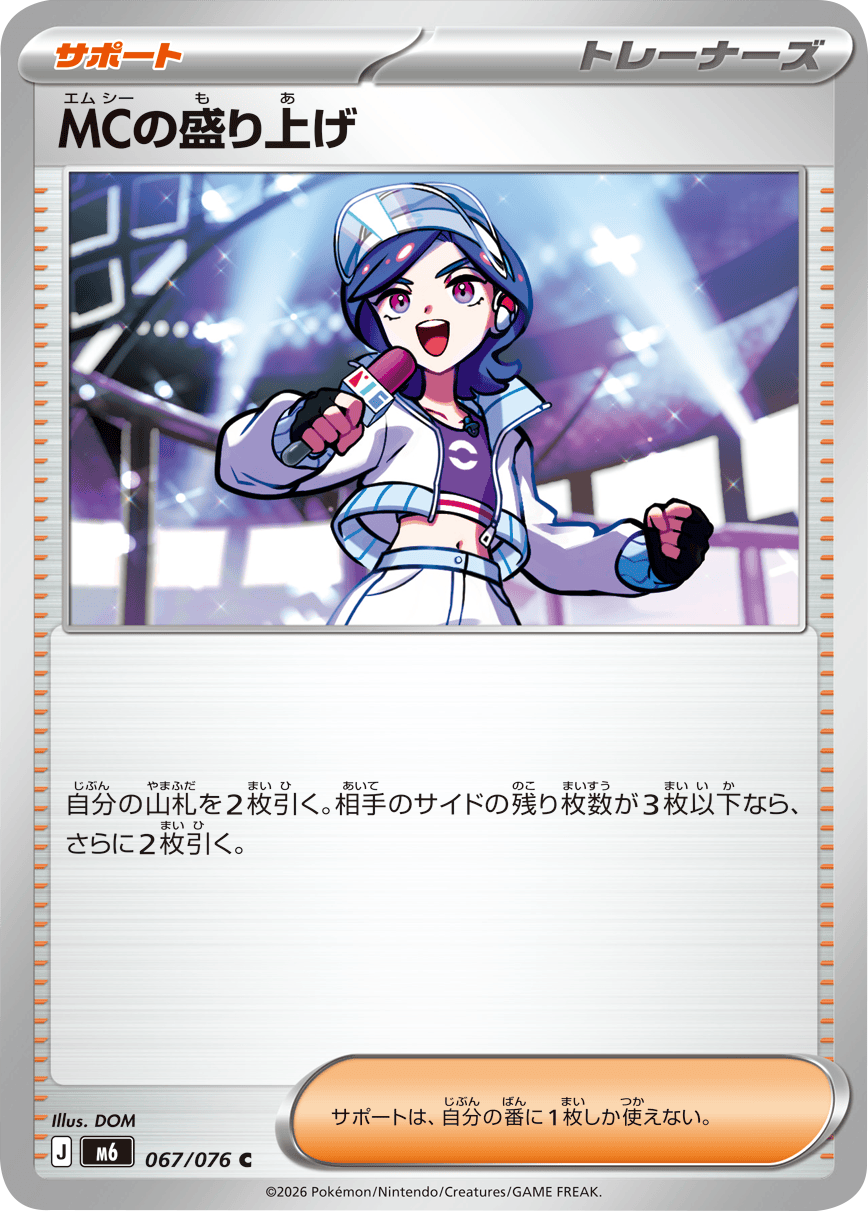 MCの盛り上げ U（067/076）ポケモンカードゲーム MEGA 拡張パック ストームエメラルダ（M6）
