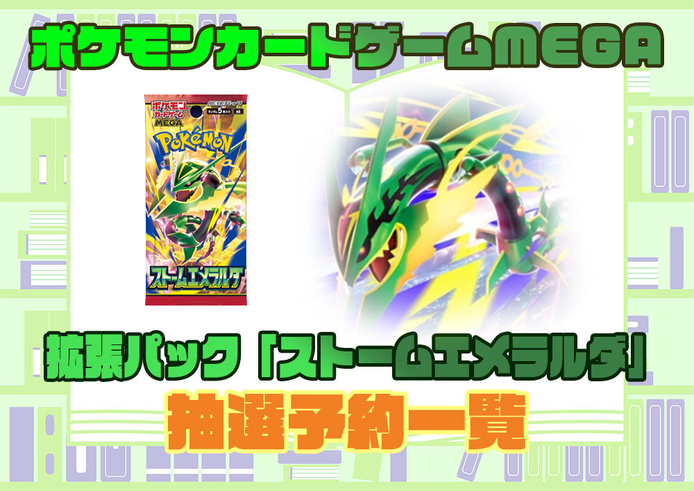 抽選予約 ポケモンカードゲーム MEGA 拡張パック ストームエメラルダ（M6）
