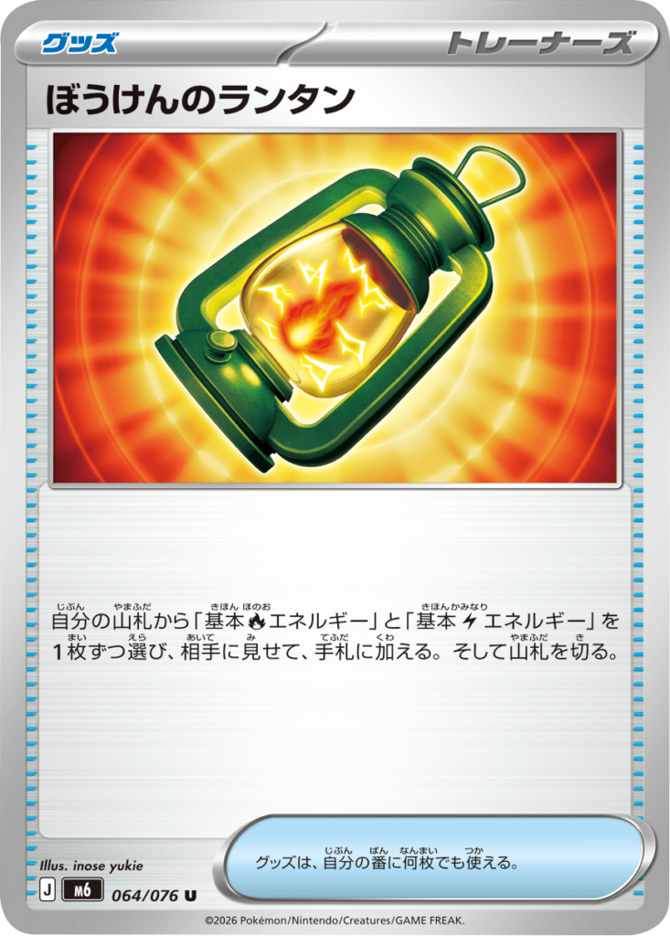 ぼうけんのランタン U（064/076）ポケモンカードゲーム MEGA 拡張パック ストームエメラルダ（M6）