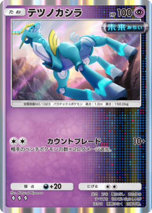 テツノカシラ♢♢♢(ダイヤ3)テーマ拡張パック「進撃パラドックス」 ポケポケ ポケモンカードアプリ