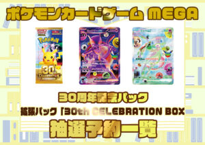 抽選予約 ポケモンカードゲーム MEGA 拡張パック 30th CELEBRATION BOX(M6a)