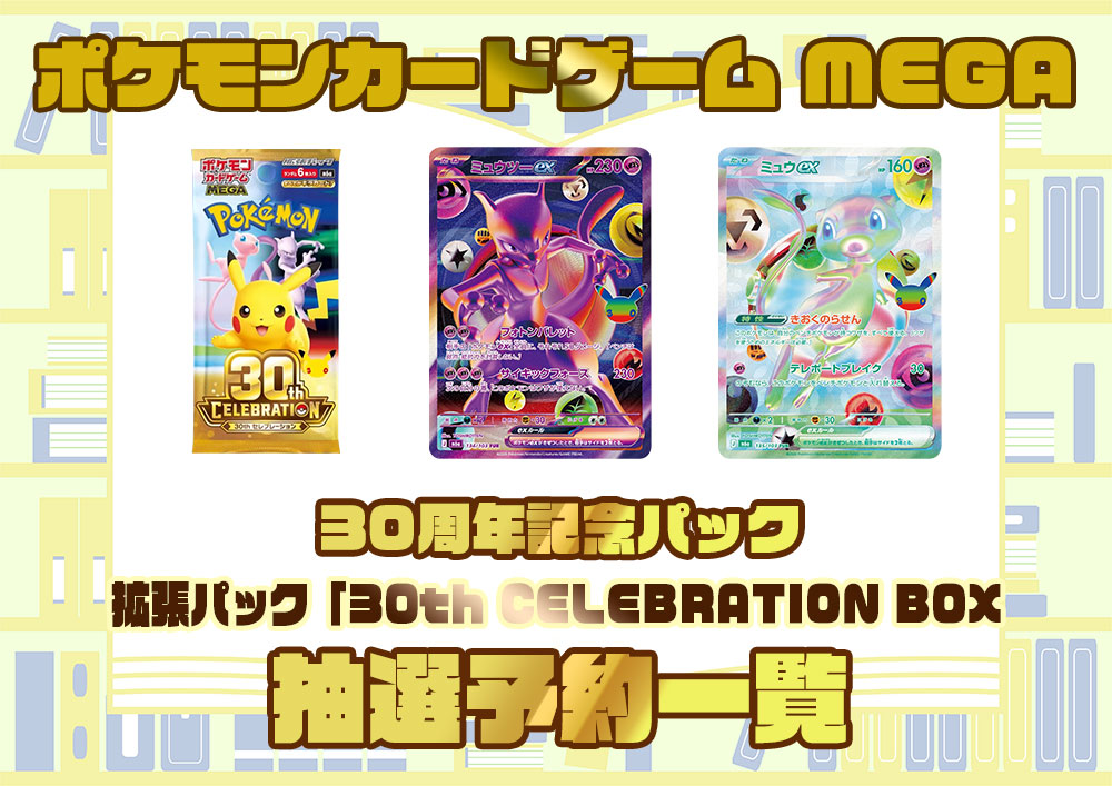 抽選予約 ポケモンカードゲーム MEGA 拡張パック 30th CELEBRATION BOX（M6a）