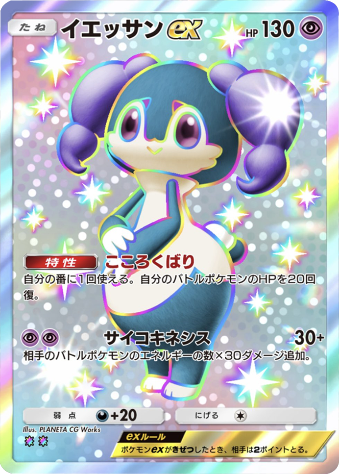 イエッサンex レインボー2 テーマ拡張パック「ミラクルデイズ」（B3b） ポケポケ ポケモンカードアプリ