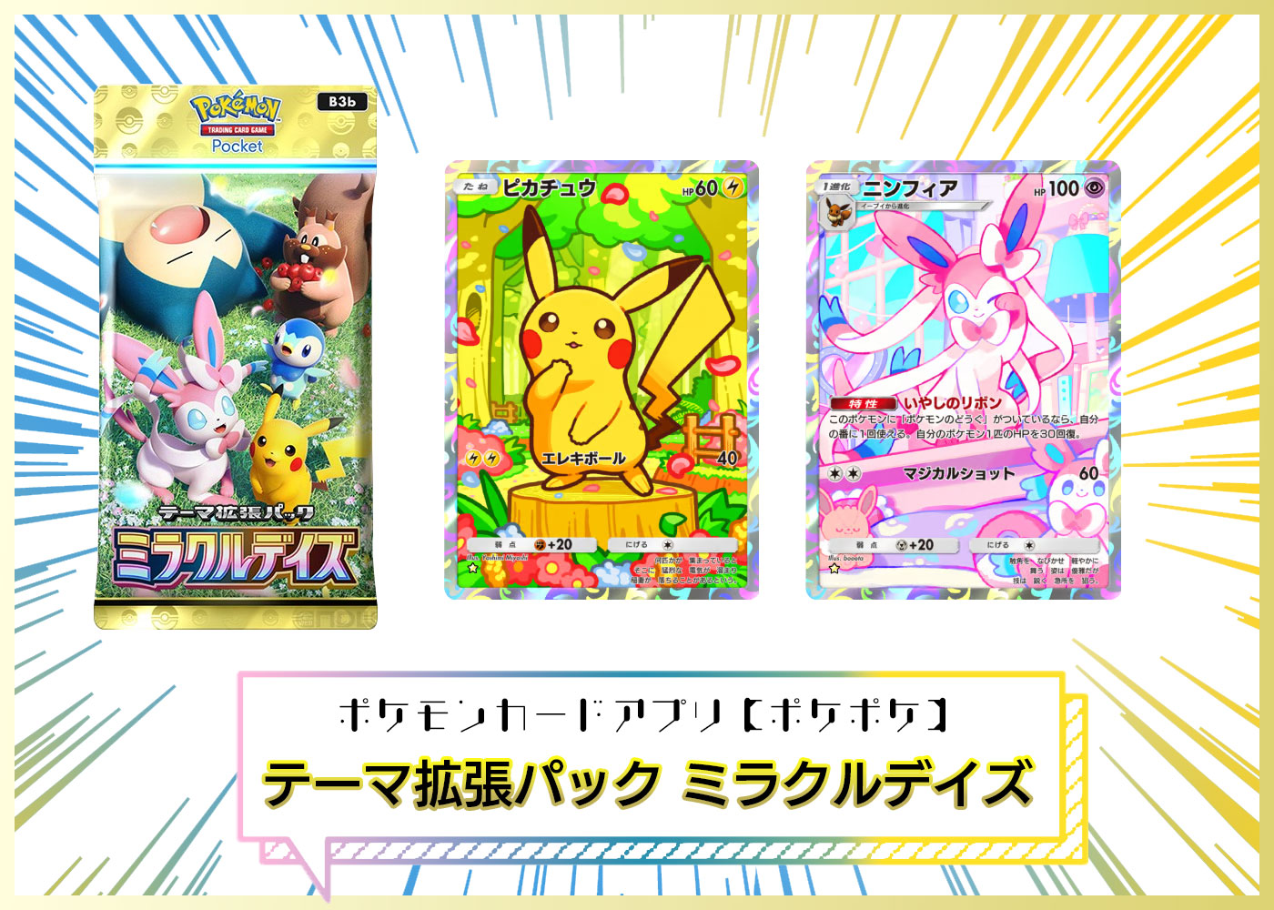 カードリスト テーマ拡張パック「ミラクルデイズ」（B3b） ポケポケ ポケモンカードアプリ