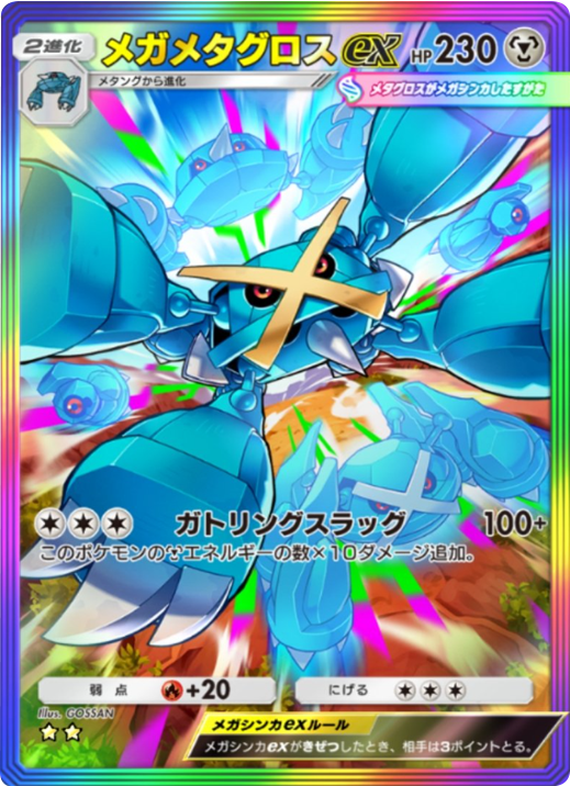 メガメタグロスex ★★（星2）レインボー枠 拡張パック「天空の支配者」（B4） ポケポケ ポケモンカードアプリ