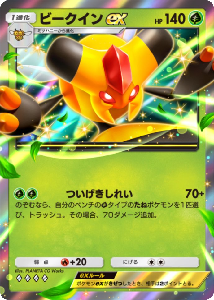 ビークインex ♢♢♢♢（ダイヤ4）拡張パック「天空の支配者」（B4） ポケポケ ポケモンカードアプリ