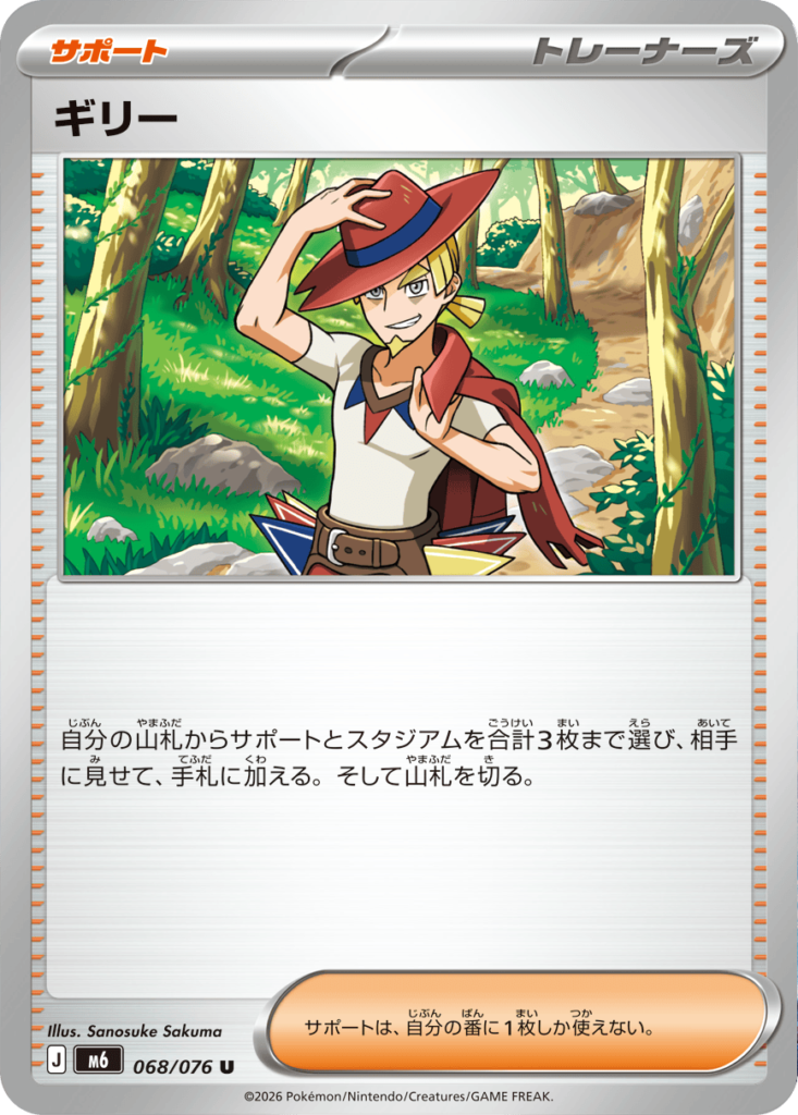 ギリー U（068/076）ポケモンカードゲーム MEGA 拡張パック ストームエメラルダ（M6）