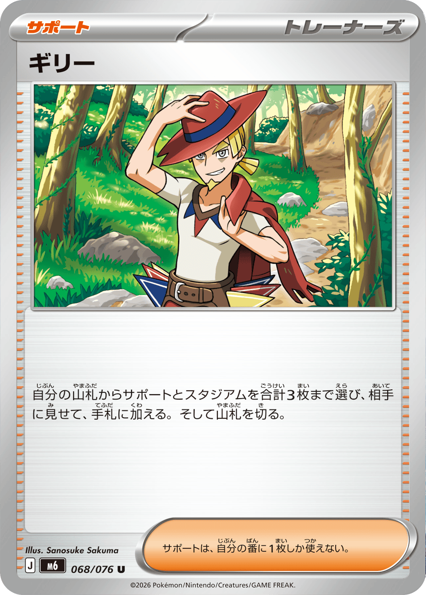 ギリー U（068/076）ポケモンカードゲーム MEGA 拡張パック ストームエメラルダ（M6）
