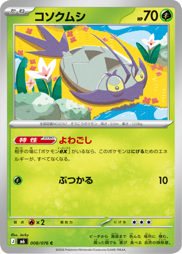 コクソムシ C（008/076）ポケモンカードゲーム MEGA 拡張パック ストームエメラルダ（M6）