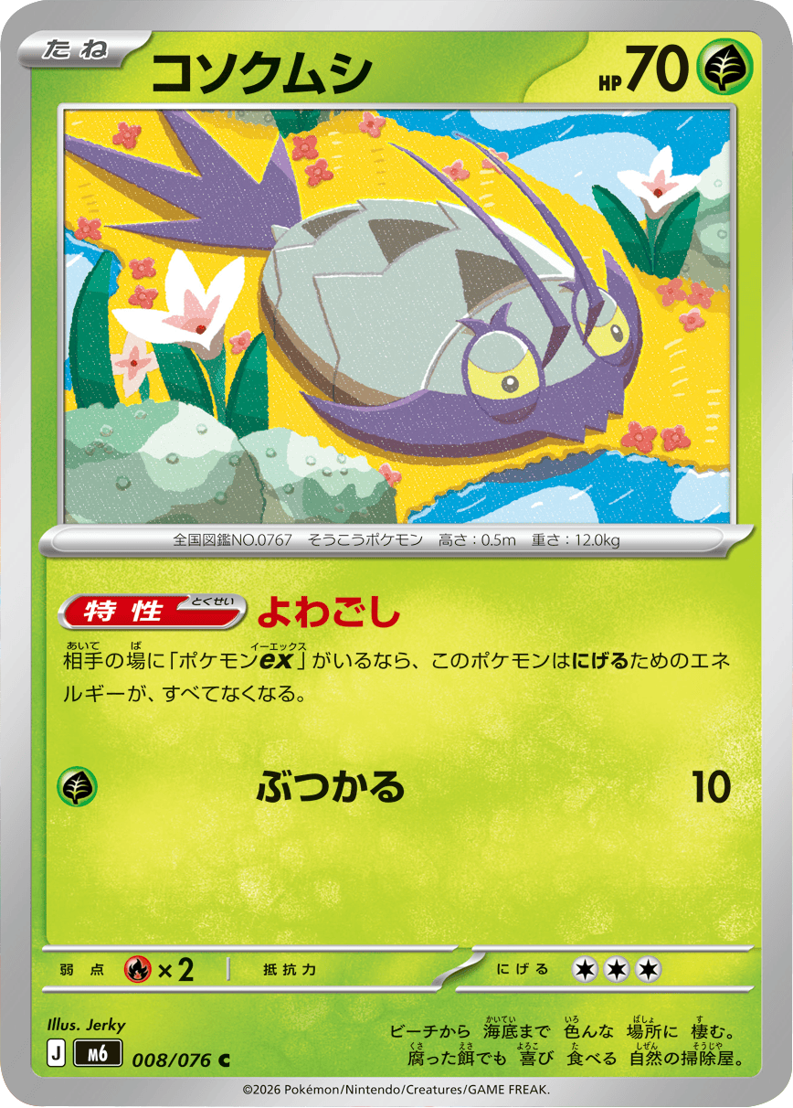コクソムシ C（008/076）ポケモンカードゲーム MEGA 拡張パック ストームエメラルダ（M6）