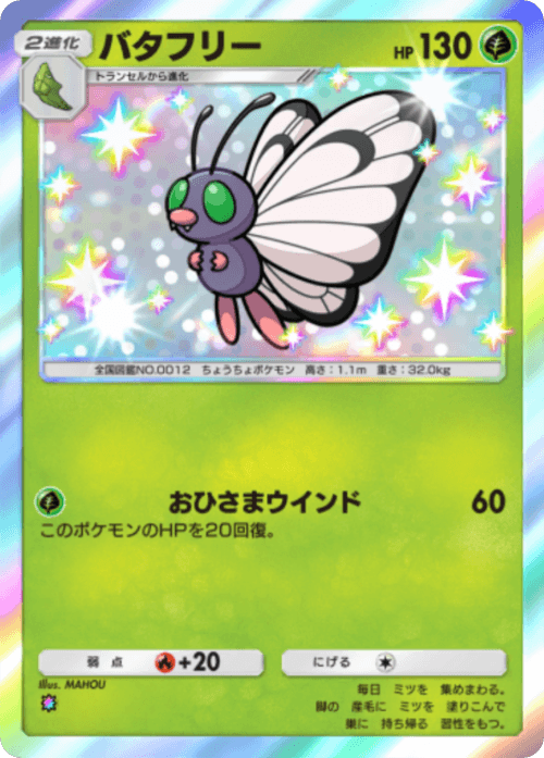 バタフリー レインボー テーマ拡張パック「ミラクルデイズ」（B3b） ポケポケ ポケモンカードアプリ