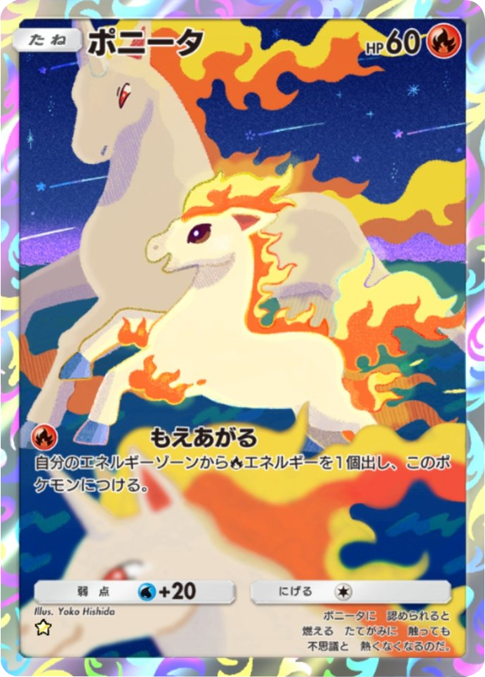 ポニータ ★（星1） 拡張パック「天空の支配者」（B4） ポケポケ ポケモンカードアプリ