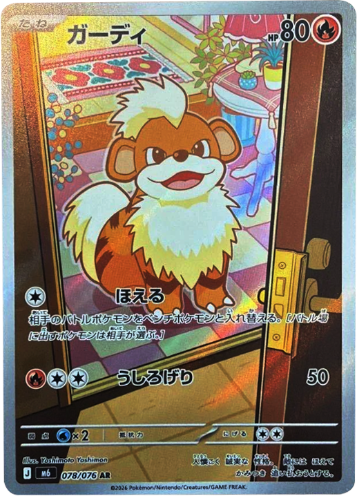 ガーディ AR（078/076）ポケモンカードゲーム MEGA 拡張パック ストームエメラルダ（M6）