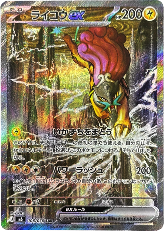ライコウex SAR（108/076）ポケモンカードゲーム MEGA 拡張パック ストームエメラルダ（M6）