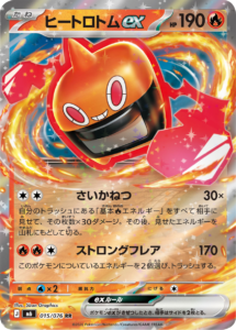 ヒートロトムex RR（015/076）ポケモンカードゲーム MEGA 拡張パック ストームエメラルダ（M6）